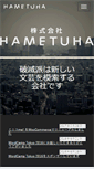 Mobile Screenshot of hametuha.co.jp